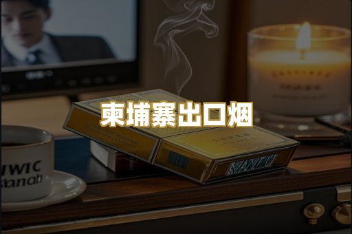 柬埔寨出口烟