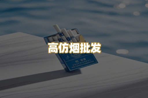 高仿烟批发